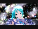 【MMD】あぴミクで『閃光』 Blinded By Light [Final Fantasy XIII] (リップシンク配布)