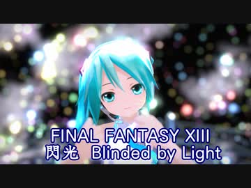 【MMD】あぴミクで『閃光』 Blinded By Light [Final Fantasy XIII] (リップシンク配布)