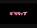 ギララップ