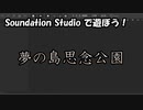 【Soundation Studio】夢の島思念公園【平沢進】