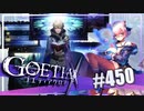 【#450】ゴエティアクロス◆悪魔少女×マルチプレイRPG【実況】