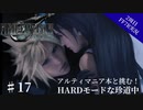 #17【2周目FF7R実況】アルティマニア本と挑む！HARDモードな珍道中【なでふじ】