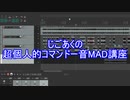 じごあくの超個人的なコマンドー音MAD講座
