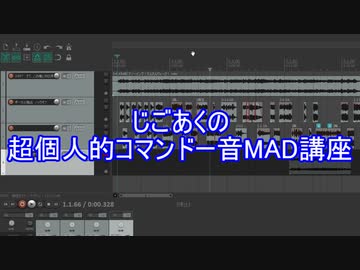 じごあくの超個人的なコマンドー音MAD講座