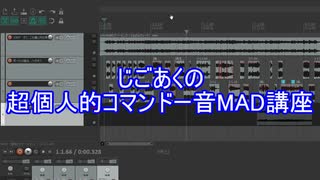 じごあくの超個人的なコマンドー音MAD講座