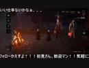 おじさん二人でDBD～その３～
