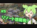 【Tropico6】ずんだもん共和国なのだ！＃５【VOICEVOX実況】