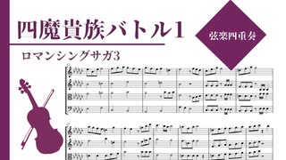 【ロマンシングサガ３】四魔貴族バトル１【弦楽四重奏楽譜】