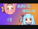 【ポケモンユナイト】あおいとゆないと#3【VOICEROID実況】