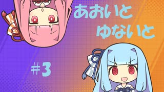 【ポケモンユナイト】あおいとゆないと#3【VOICEROID実況】