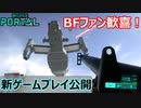 【BF2042】BF歴10年が「BFポータル」の新ゲームプレイトレーラーを解説します【PS5/PS4/バトルフィールド2042/アデルゲームズ】