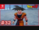 【DBZ #32】スーパーサイヤ人の弱点とは！？人造人間に向けて修行！【ドラゴンボールZカカロット】【スイッチ版】