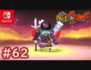 #62【妖怪ウォッチ1】黄泉ゲンスイとの再戦！あの日の因縁に決着を！【妖怪ウォッチ1】【Part62】【スイッチ版】