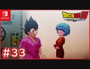 【DBZ #33】ベジータvsベジータ アニメで無かったブルマとの距離間【ドラゴンボールZカカロット】【スイッチ版】