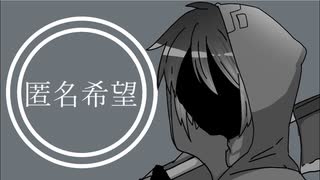 【人iヵ】匿i名i希i望i【ｚ/ｍっぽいど】