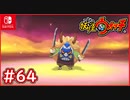 #64【妖怪ウォッチ1】初めてのナマハゲとの戦い！攻撃力がエグ過ぎる件（笑）【妖怪ウォッチ1】【Part64】【スイッチ版】