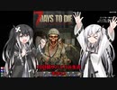 【7 Days to Die】70日間サバイバル生活　その12【CoeFont＋ゆっくり＋CeVIO実況】