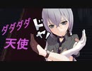 崩壊３rd　ダダダダ天使