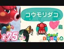 【 あつまれどうぶつの森 】 ♥²島開拓記録75【 Vtuber 】