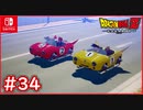 【DBZ #34】孫悟空vsピッコロ アニメのあの教習所で免許取り（笑）【ドラゴンボールZカカロット】【スイッチ版】