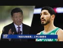 中国におけるNBAの歴史・人の世の生き血を啜る銭ゲバ→スター選手が人権侵害を糾弾も黙認