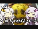結月ゆかりの！雑めしっ！#6［かぼちゃのぱんけーき］