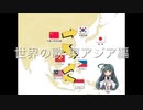 東北ずん子とめぐる世界の歌 1.東アジア編