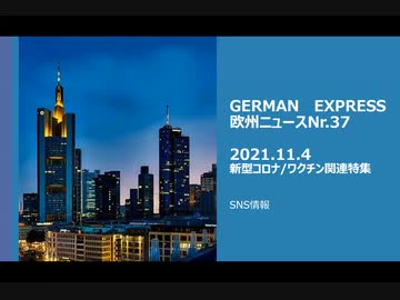 欧州ニュースNr.37　新型コロナ/ ワクチン関連特集　SNS情報　ドイツの政治家 ヴォルフガング・クビッキ氏　Facebookにワクチン批判を投稿！！
