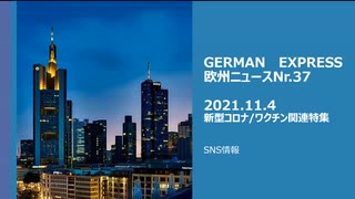 欧州ニュースNr.37　新型コロナ/ ワクチン関連特集　SNS情報　ドイツの政治家 ヴォルフガング・クビッキ氏　Facebookにワクチン批判を投稿！！