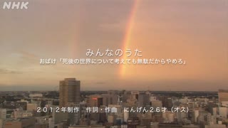 おばけ「死後の世界について考えるのは無駄だからやめろ」　作詞作曲　にんげん（オス）２６才