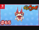 #65【妖怪ウォッチ1】しゅらコマが登場！レジェンド妖怪を開放せよ！【妖怪ウォッチ1】【Part65】【スイッチ版】
