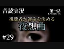 【音読実況】視聴者が運命を決める『夜想曲』 #29｜第一話－16