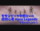 【Apex Legends 初心者部】ブラハイベント最終章、でっかいブラハかっこいい！