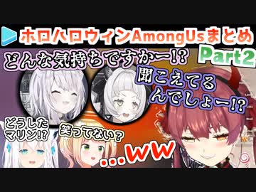 ホロハロウィンAmongUs 各視点まとめ Part2/4(第3～5試合)【2021.10.31】