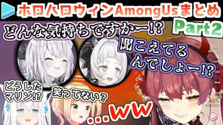 ホロハロウィンAmongUs 各視点まとめ Part2/4(第3～5試合)【2021.10.31】