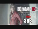 バイオハザードRE2・いまさら初見バイオハザードパート368[ゆっくり実況プレイ]