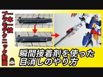 【3分ゆっくり解説】瞬間接着剤を使った目消し【ガンプラ、プラモデルテクニック一本一技シリーズ】