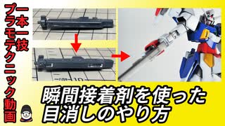 【3分ゆっくり解説】瞬間接着剤を使った目消し【ガンプラ、プラモデルテクニック一本一技シリーズ】