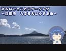 みんなでとことこツーリング 160　～指宿市　えぷろんはうす池田～