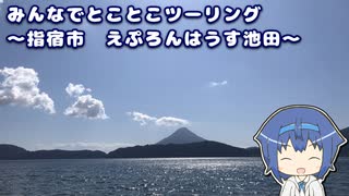 みんなでとことこツーリング 160　～指宿市　えぷろんはうす池田～