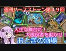 【Hearthstone】週刊ハースストーン第49回 おとぎの酒場【VOICEROID実況】