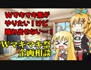 Wマキマキ投稿祭を企画する前に相談したい！【W弦巻マキ動画】