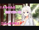 IAちゃんと縁側で添い寝【シチュエーションボイス】