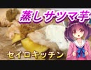 【東北きりたん】セイロキッチン45【蒸し芋肉巻き】