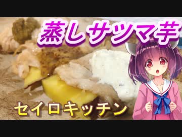 【東北きりたん】セイロキッチン45【蒸し芋肉巻き】