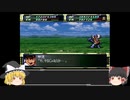 Act８【ゆっくり実況縛り】分離機体でクリアを目指すスーパーロボット大戦F