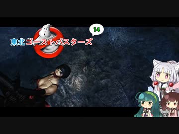 【ゴーストバスターズ】東北ゴーストバスターズ14【ボイスロイド実況】