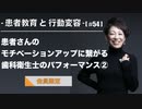 患者教育と行動変容[#54]-患者さんのモチベーションアップにつながる歯科衛生士のパフォーマンス②【会員限定】