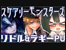 【ツイステガチャ】続スケアリーモンスターズ_リドル＆ラギーPU召喚【ゆっくり実況】