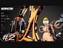 【SatisFactory】この惑星の工場王に俺はなる！part2